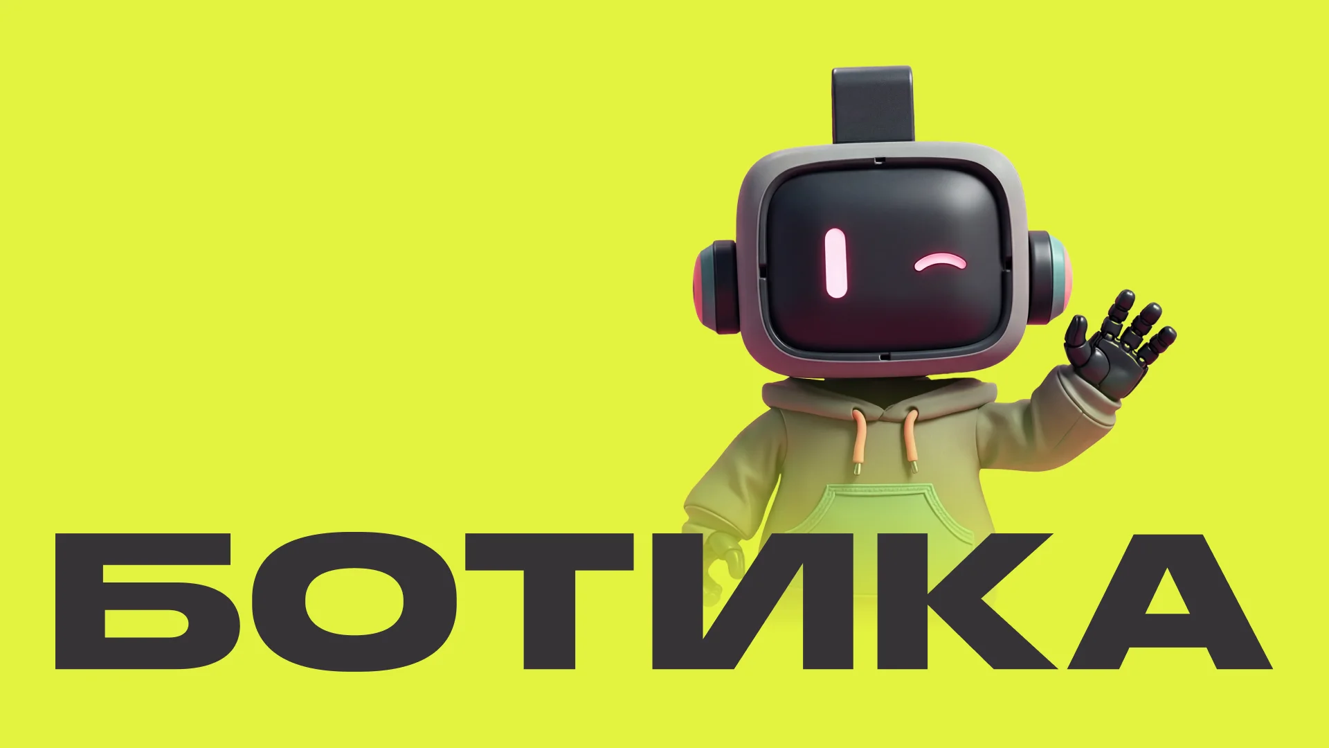 БОТИКА