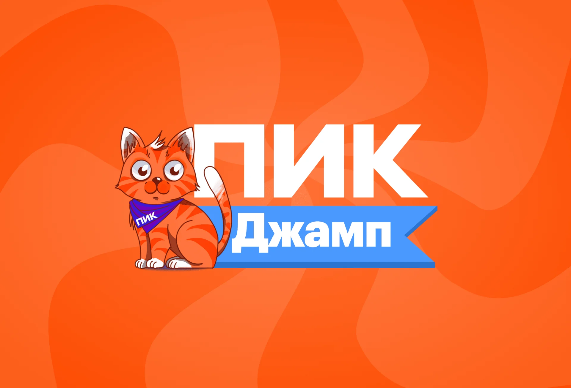 ПИК Джамп